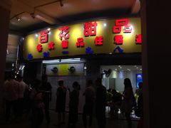 门面-百花传统甜品店(原址店)