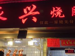 门面-永兴烧腊