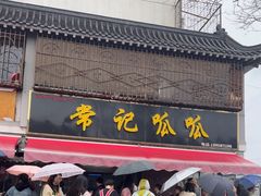 -常记呱呱(育生巷店)