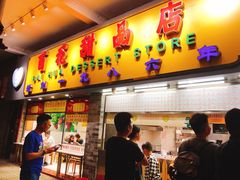 门面-百花传统甜品店(原址店)