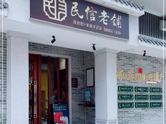 门面-民信老铺(双皮奶博物馆店)