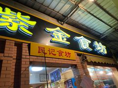 -紫金食坊(江南西路店)
