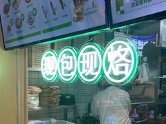-甲乙饼·手工牛肉饼(天通苑华联店)