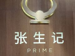 -张生记(丁香国际店)