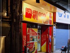 门面-胜利茶餐室