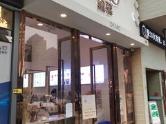 门面-DEMO黛慕蛋糕(中泰店)