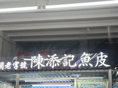 -陈添記·祖傳爽鱼皮·西关老字号(广州首店)