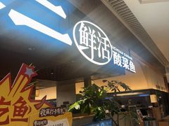 -新太二·鲜料川菜(晶耀前滩店)