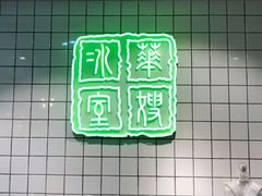 -华嫂冰室(湾仔店)