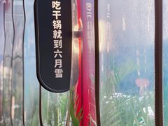 -六月雪干锅(印象汇店)