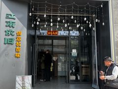 -江南驿·二十余年创意杭帮味(良渚玉鸟集店)