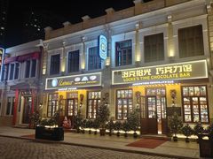 -中华巴洛克风情街