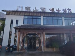 -门溪山居·镜岭味道
