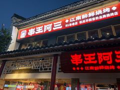 -串王阿三烧烤·小龙虾·烤鱼(拱墅胜利河美食街店)