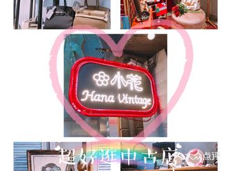 很爱逛中古店，总会有一些意想不到的收获，经常逛“小花