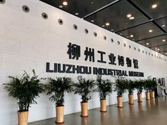 -柳州工业博物馆