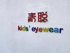 -青聪儿童眼镜(五官科医院宝庆路店)