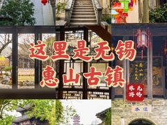 -惠山古镇·寄畅园