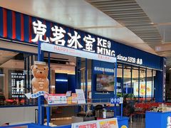 -克茗冰室(壹方天地店)