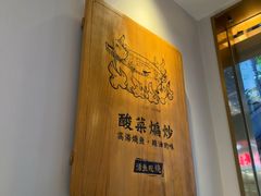 -周渝食惦酸菜鱼(青浦店)