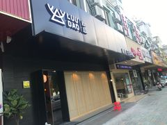 门面-鹿岛日式料理(嘉善施家南路店)