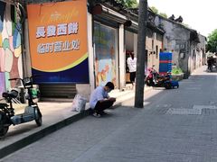 -长发西饼(临顿路店)