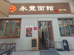 -永丰面馆(汉口路店)