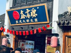 -鑫震源·苏式大虾生煎(山塘街店)