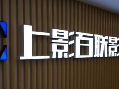 -SFC上影百联影城(大上海4DX店)