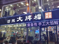 -日照大牌檔•小船海鲜(万平口店)