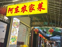 -阿东农家菜(新场古镇下塘街店)