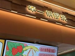 -辛一·铜锣烧(大宁久光店)