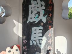 -戏马台景区