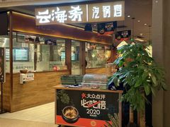 门面-云海肴·汽锅鸡·云南菜(高德置地店)