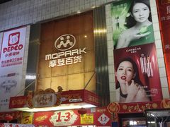 门面-摩登百货(岗顶店)