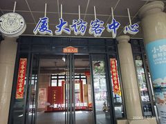 -厦门大学(思明校区)