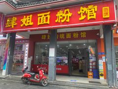门面-肆姐面粉馆(坡子街店)