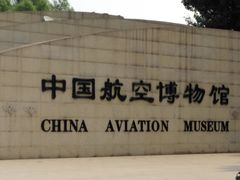 -中国航空博物馆