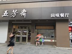 -五芳斋(中山大道总店)