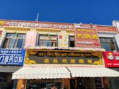 -峰瑞藏地美食·石锅鸡·牦牛肉(大昭寺品牌店)