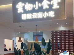 -雲物·云南小馆(好悦天地店)