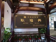 -耿福兴(凤凰美食街店)