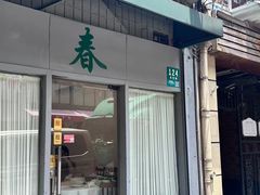 -春餐厅