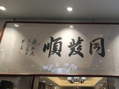 -清真·同发顺饭庄·烧麦(总店)
