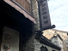 -锦记糕点铺