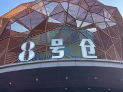 -太平洋影城(深圳8号仓店)