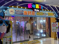 -爱玩嘉年华(江北一店)