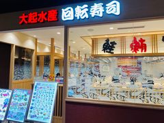 -大起水产回转寿司(大丸心斋桥店)