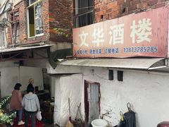 -文华酒楼