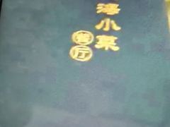 -上海小菜餐厅(理工大学店)